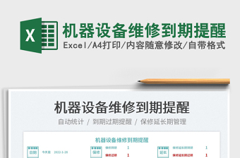 2022機(jī)器設(shè)備維修到期提醒免費下載