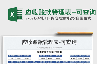 2022應(yīng)收賬款管理表-可查詢免費(fèi)下載