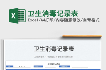 2022衛(wèi)生消毒記錄表免費(fèi)下載