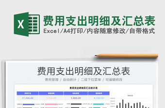 2022費(fèi)用支出明細(xì)及匯總表免費(fèi)下載