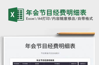 2022年會(huì)節(jié)目經(jīng)費(fèi)明細(xì)表免費(fèi)下載