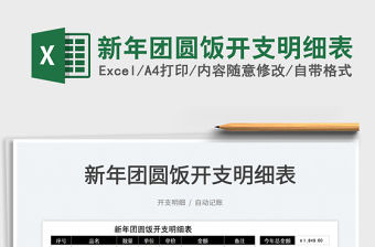 2022新年團圓飯開支明細表免費下載