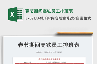 2022春節(jié)期間高鐵員工排班表免費(fèi)下載