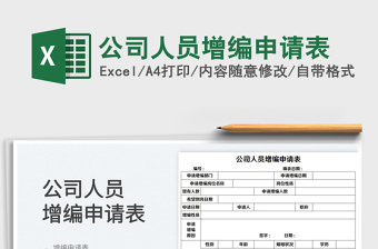 2022公司人員增編申請表免費下載