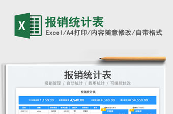 2022報銷統(tǒng)計表免費下載