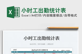 2022小時工出勤統(tǒng)計表免費下載