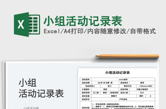 2022小组分工模板excel