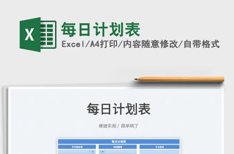 2022每日計劃表免費下載