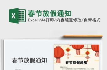 2022春節放假通知免費下載