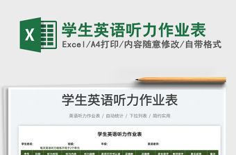 2022學生英語聽力作業表免費下載