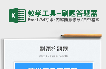 2022教學(xué)工具-刷題答題器免費(fèi)下載