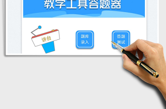2022教學(xué)工具-刷題答題器免費(fèi)下載