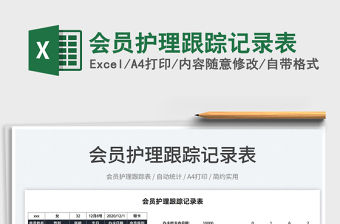 2022會員護理跟蹤記錄表免費下載