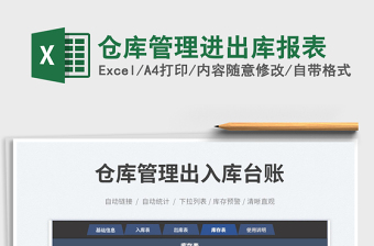 2022倉(cāng)庫(kù)管理進(jìn)出庫(kù)報(bào)表免費(fèi)下載