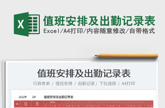 2022值班安排及出勤記錄表免費下載