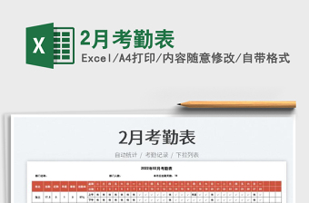 20222月考勤表免費(fèi)下載