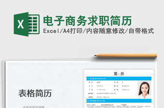 2022電子商務(wù)求職簡(jiǎn)歷免費(fèi)下載
