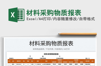 2022材料采購物質(zhì)報表免費下載
