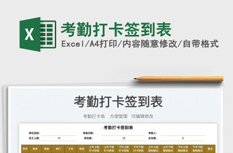 2022考勤打卡簽到表免費(fèi)下載