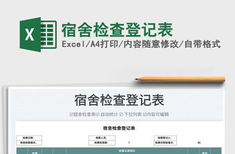 2022宿舍檢查登記表免費(fèi)下載