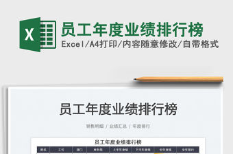 2022員工年度業績排行榜免費下載