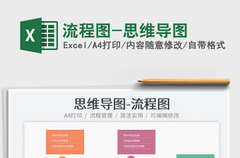 2022流程圖-思維導(dǎo)圖免費(fèi)下載