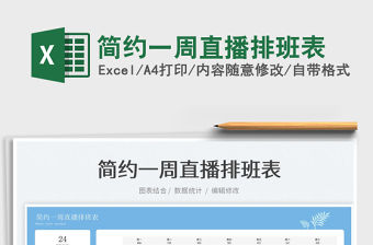 2022簡約一周直播排班表免費下載