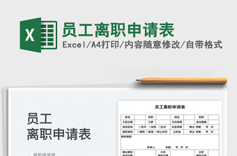 2022員工離職申請表免費下載