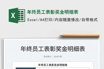 2022年終員工表彰獎金明細表免費下載