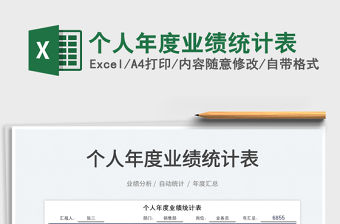 2022個人年度業績統計表免費下載