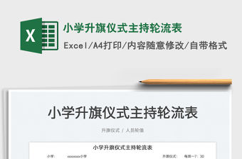 2022小學升旗儀式主持輪流表免費下載