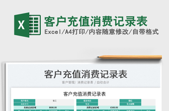 2022公司充值电表excel