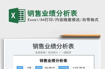 2022銷售業(yè)績分析表免費下載