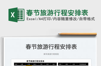 2022春節旅游行程安排表免費下載