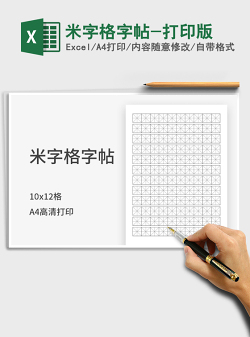 2022米字格字帖-打印版免费下载