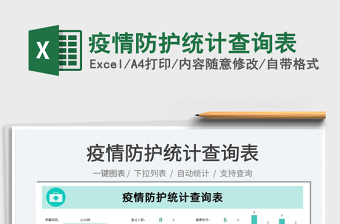 2022疫情防護(hù)統(tǒng)計(jì)查詢(xún)表免費(fèi)下載