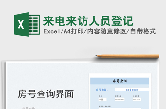 2022來電來訪人員登記免費(fèi)下載