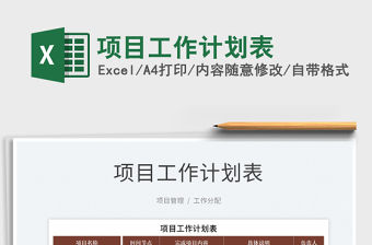 2022項(xiàng)目工作計(jì)劃表免費(fèi)下載