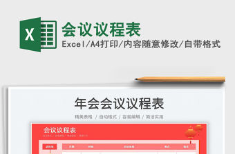 2022會議議程表免費下載