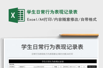 2022學(xué)生日常行為表現(xiàn)記錄表免費(fèi)下載