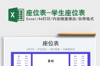 2022座位表-學生座位表免費下載