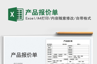 2022產(chǎn)品報(bào)價(jià)單免費(fèi)下載