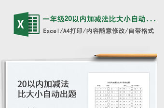 2022一年級20以內加減法比大小自動出題免費下載