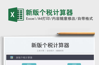 2022新版個稅計算器免費下載