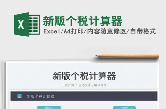 2022Excel个税计算器