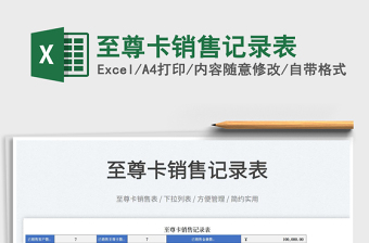 2022至尊卡銷售記錄表免費(fèi)下載