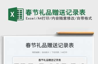2022春節(jié)禮品贈(zèng)送記錄表免費(fèi)下載