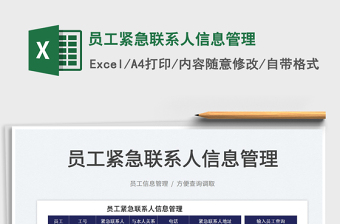 2022員工緊急聯(lián)系人信息管理免費(fèi)下載