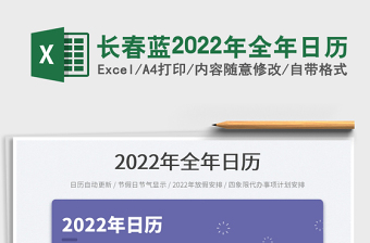 長(zhǎng)春藍(lán)2022年全年日歷