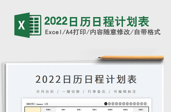 2022日历日程计划表（含农历）